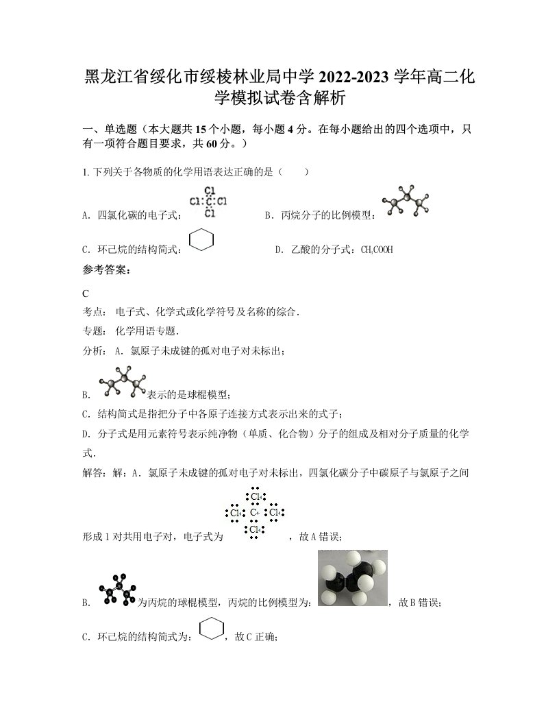 黑龙江省绥化市绥棱林业局中学2022-2023学年高二化学模拟试卷含解析