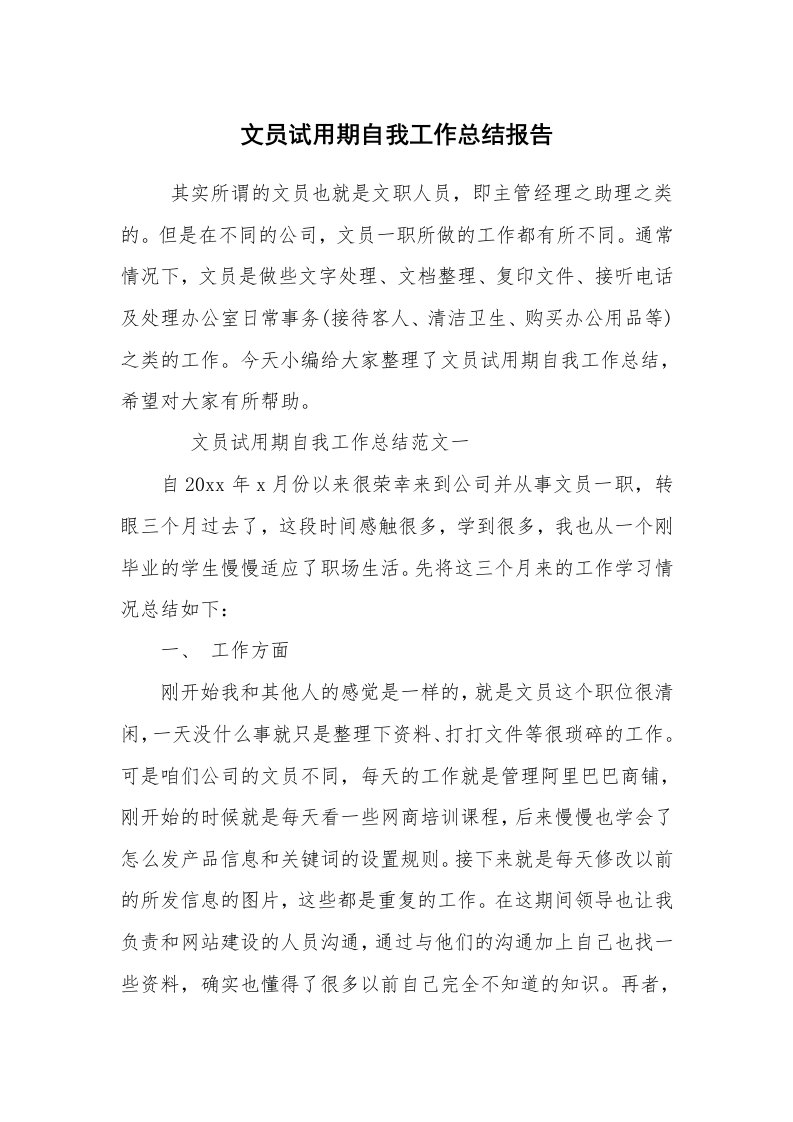 求职离职_试用期工作总结_文员试用期自我工作总结报告