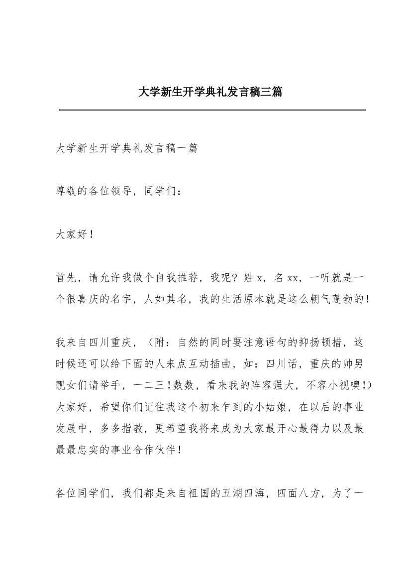 大学新生开学典礼发言稿三篇