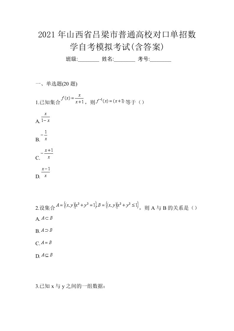 2021年山西省吕梁市普通高校对口单招数学自考模拟考试含答案