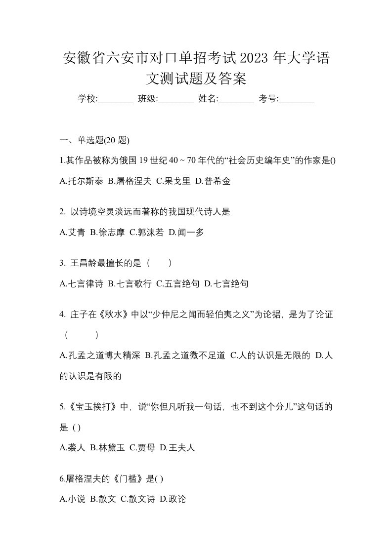 安徽省六安市对口单招考试2023年大学语文测试题及答案