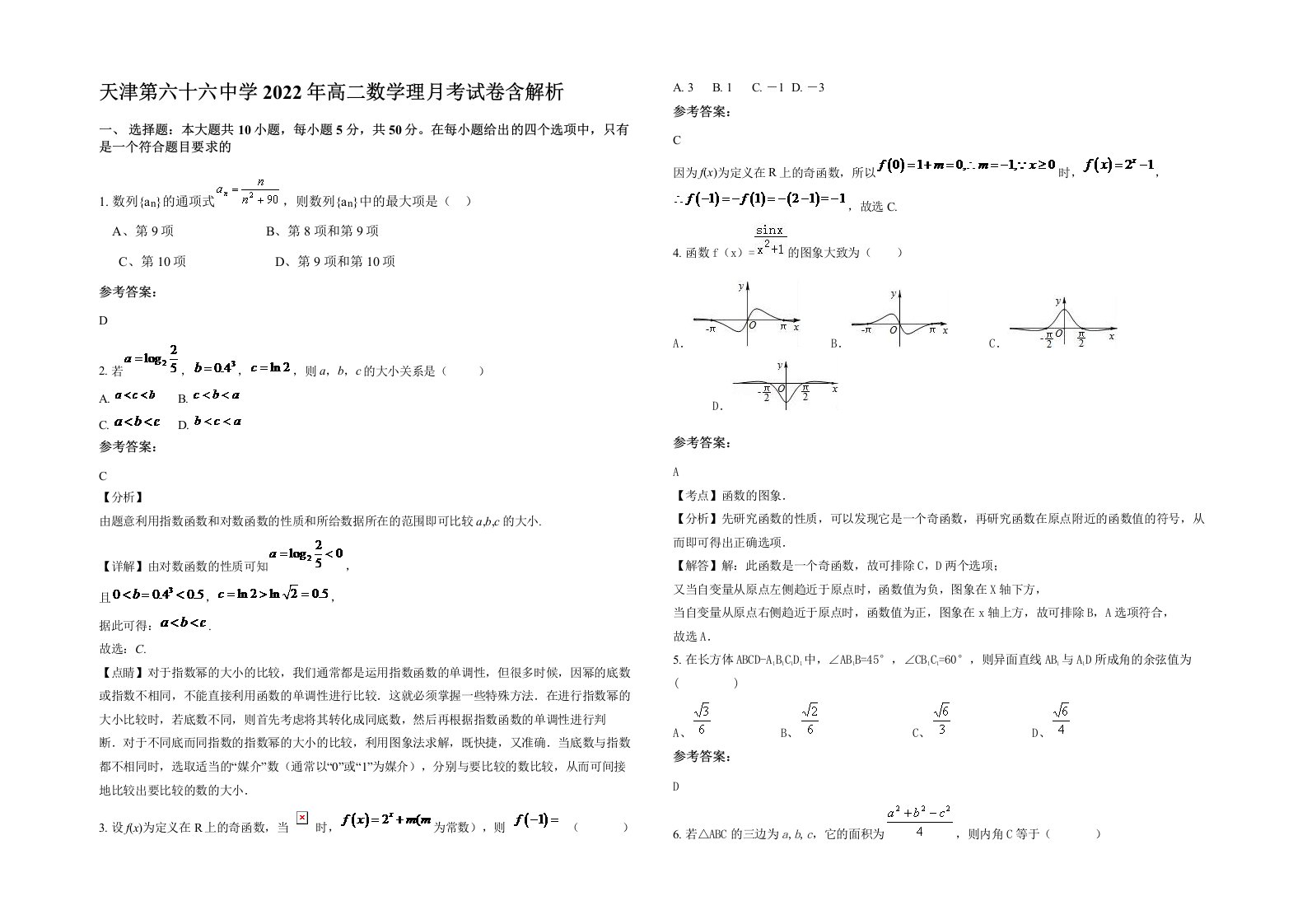 天津第六十六中学2022年高二数学理月考试卷含解析