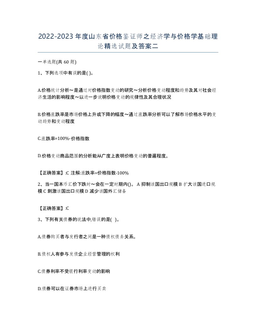 2022-2023年度山东省价格鉴证师之经济学与价格学基础理论试题及答案二