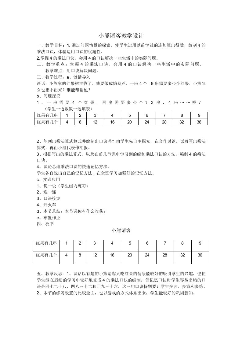 数学北师大版二年级上册小熊请客教学设计及反思