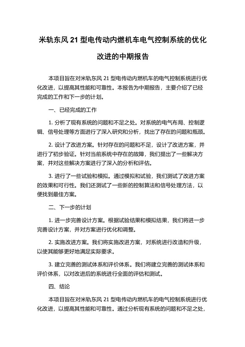 米轨东风21型电传动内燃机车电气控制系统的优化改进的中期报告