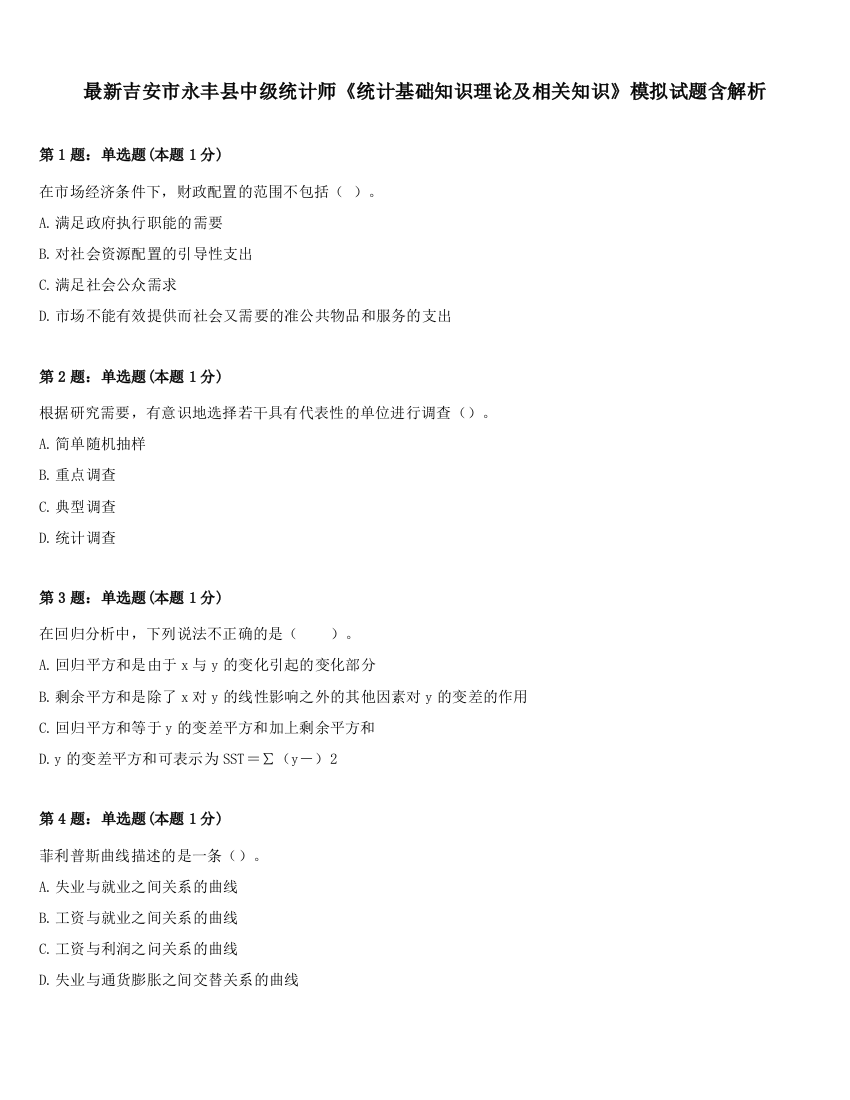 最新吉安市永丰县中级统计师《统计基础知识理论及相关知识》模拟试题含解析