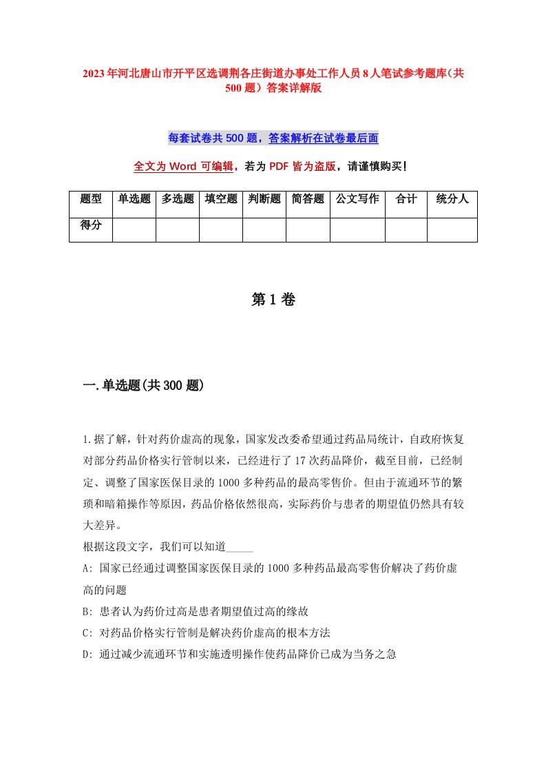 2023年河北唐山市开平区选调荆各庄街道办事处工作人员8人笔试参考题库共500题答案详解版