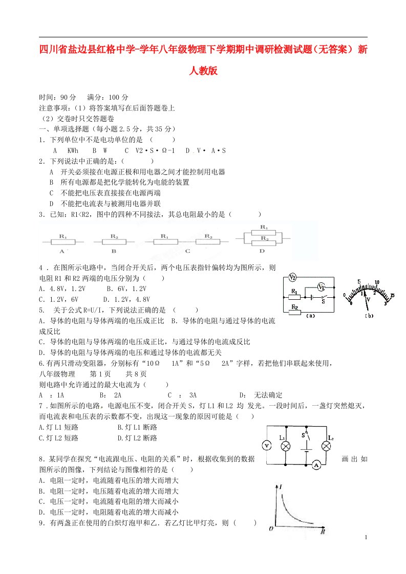 四川省盐边县八级物理下学期期中调研检测试题（无答案）