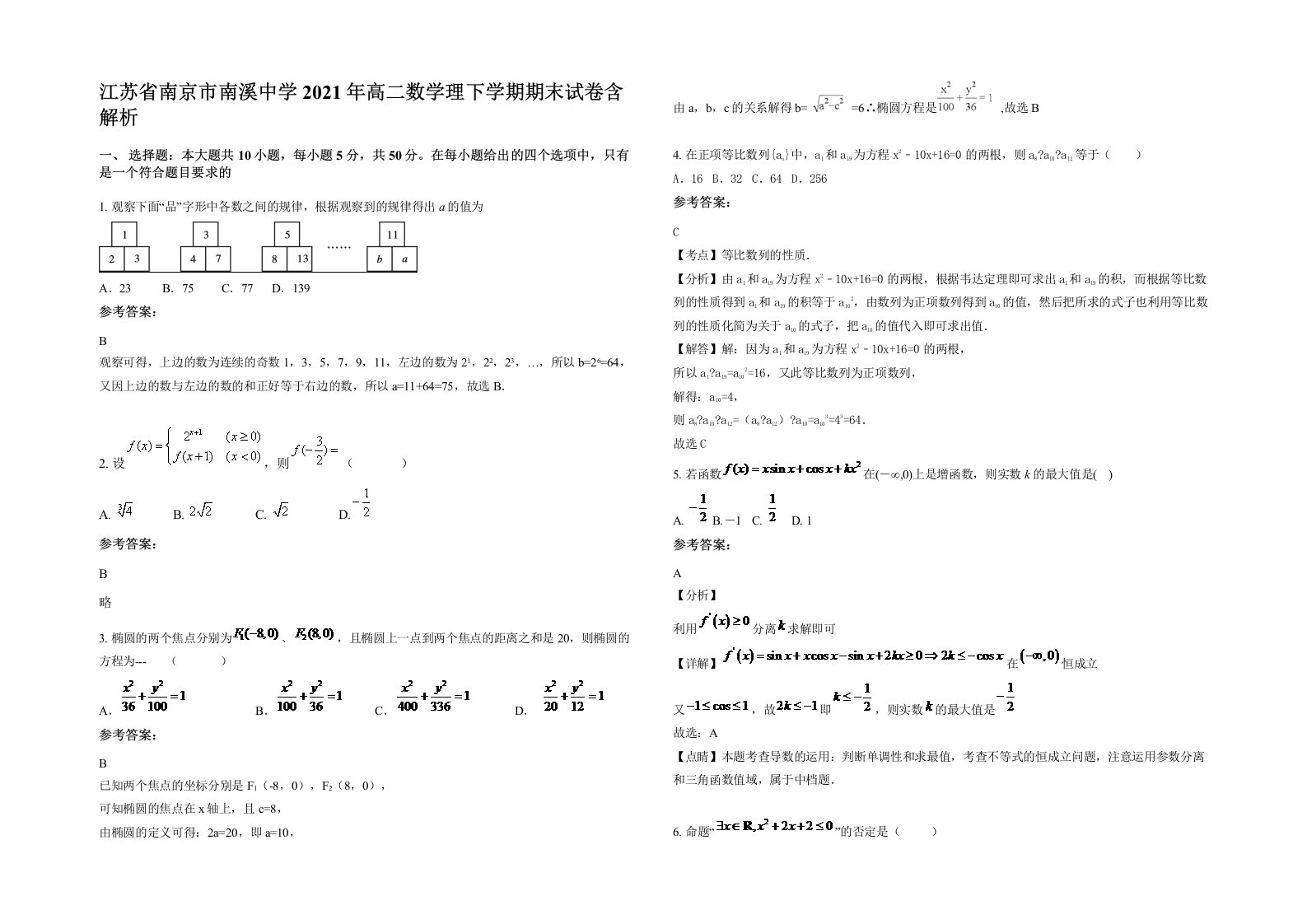 江苏省南京市南溪中学2021年高二数学理下学期期末试卷含解析