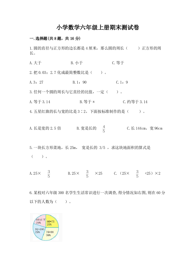 小学数学六年级上册期末测试卷（精练）