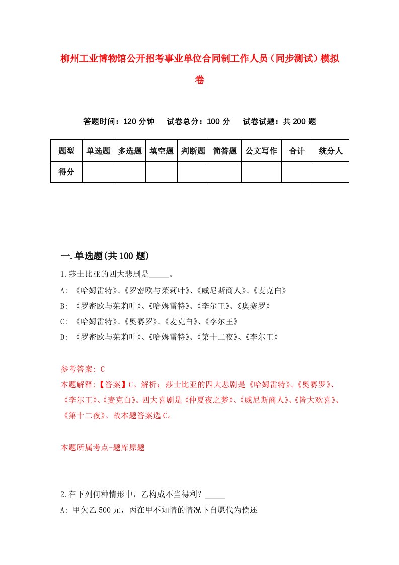 柳州工业博物馆公开招考事业单位合同制工作人员同步测试模拟卷2