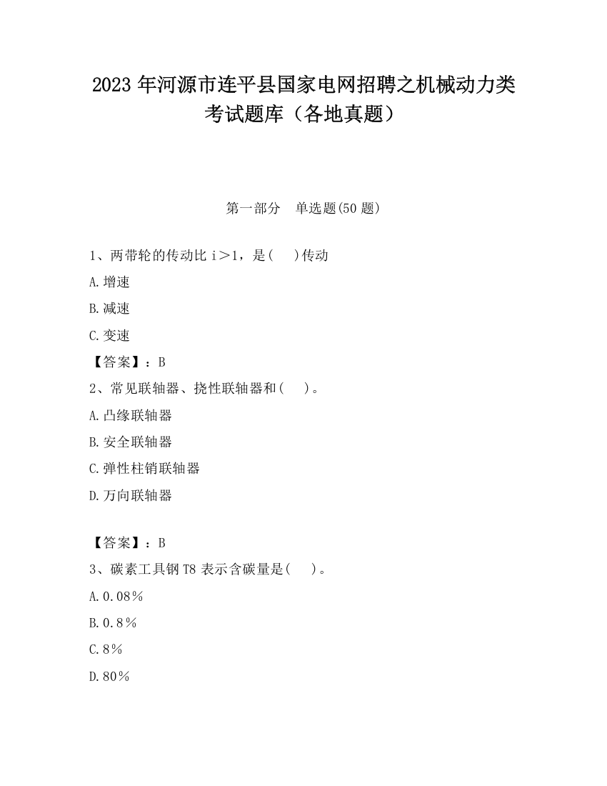 2023年河源市连平县国家电网招聘之机械动力类考试题库（各地真题）