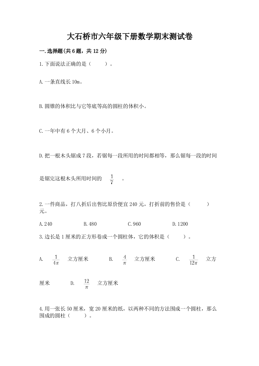 大石桥市六年级下册数学期末测试卷及参考答案一套