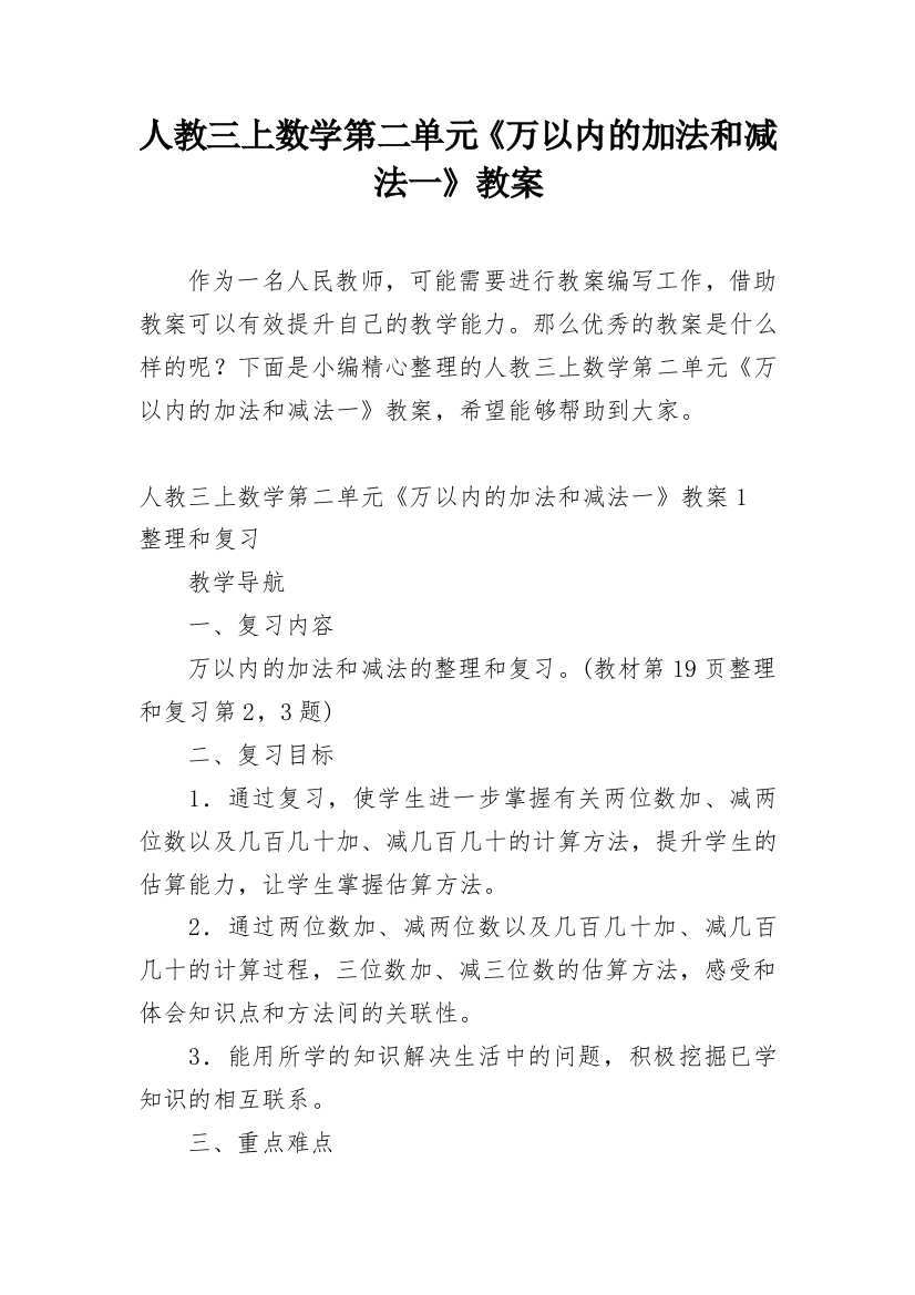 人教三上数学第二单元《万以内的加法和减法一》教案