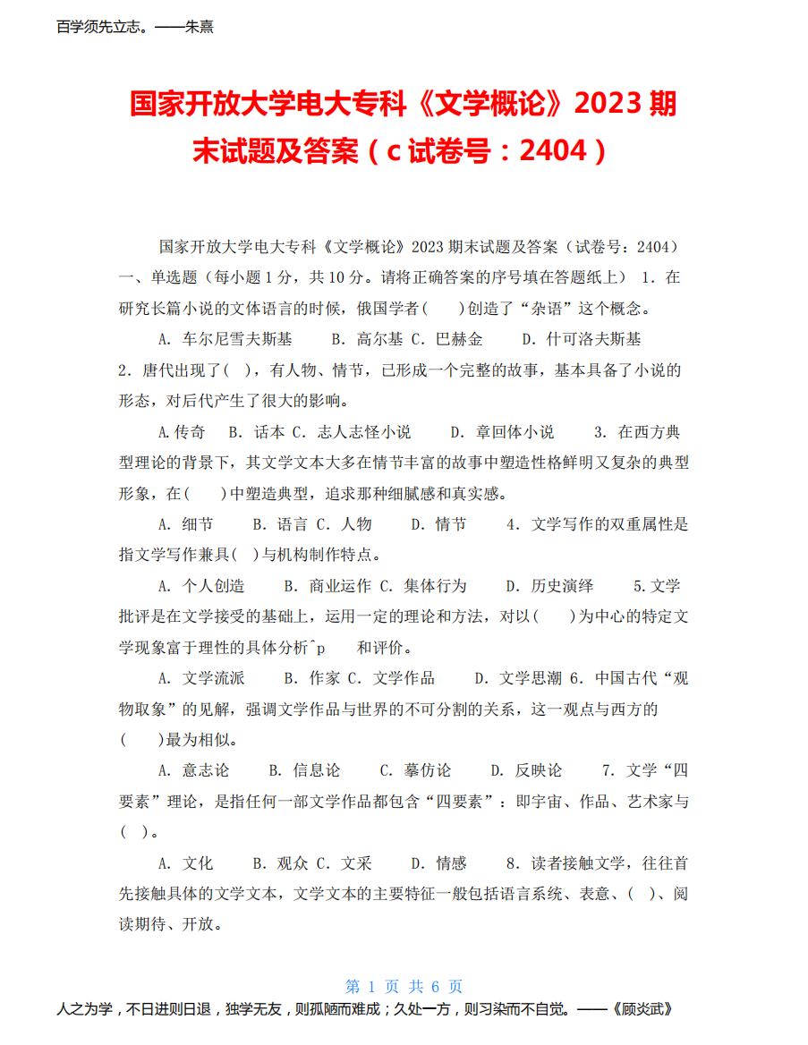 国家开放大学电大专科《文学概论》2023期末试题及答案(c试卷号：2404)