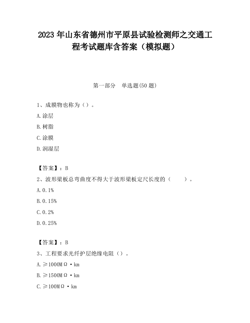 2023年山东省德州市平原县试验检测师之交通工程考试题库含答案（模拟题）