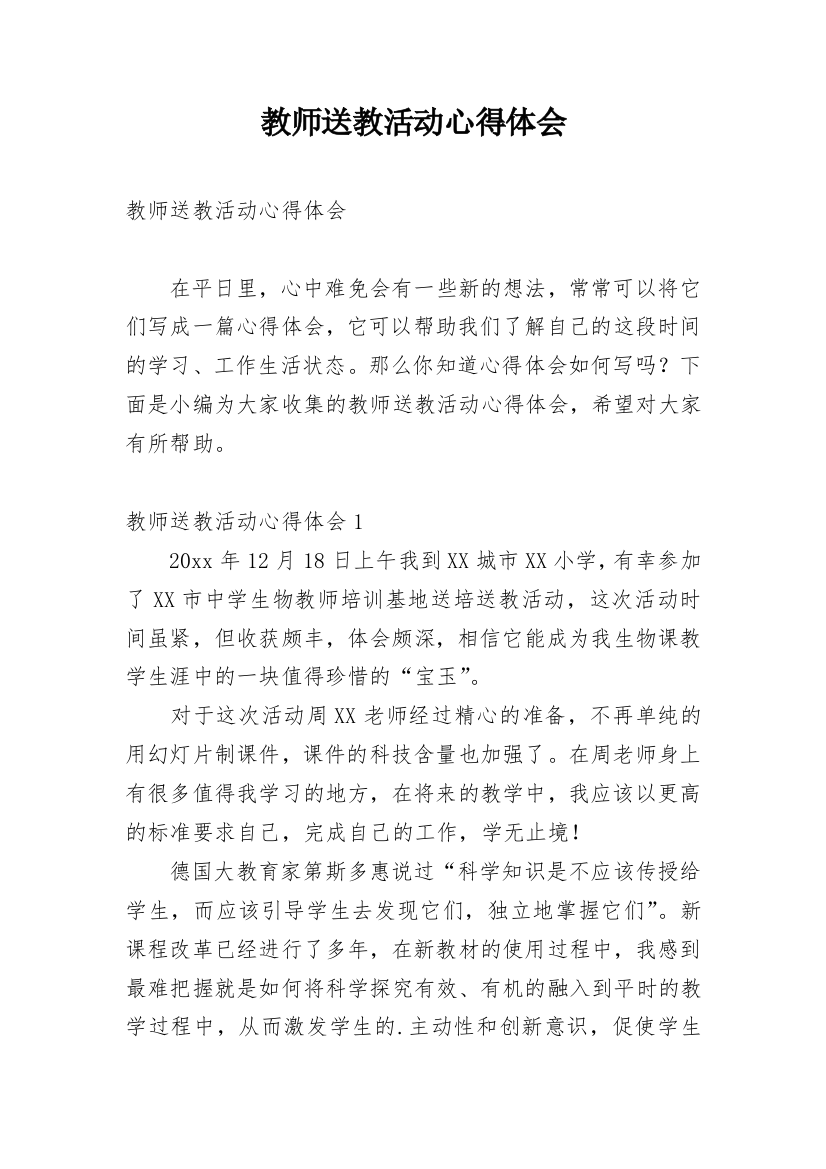 教师送教活动心得体会