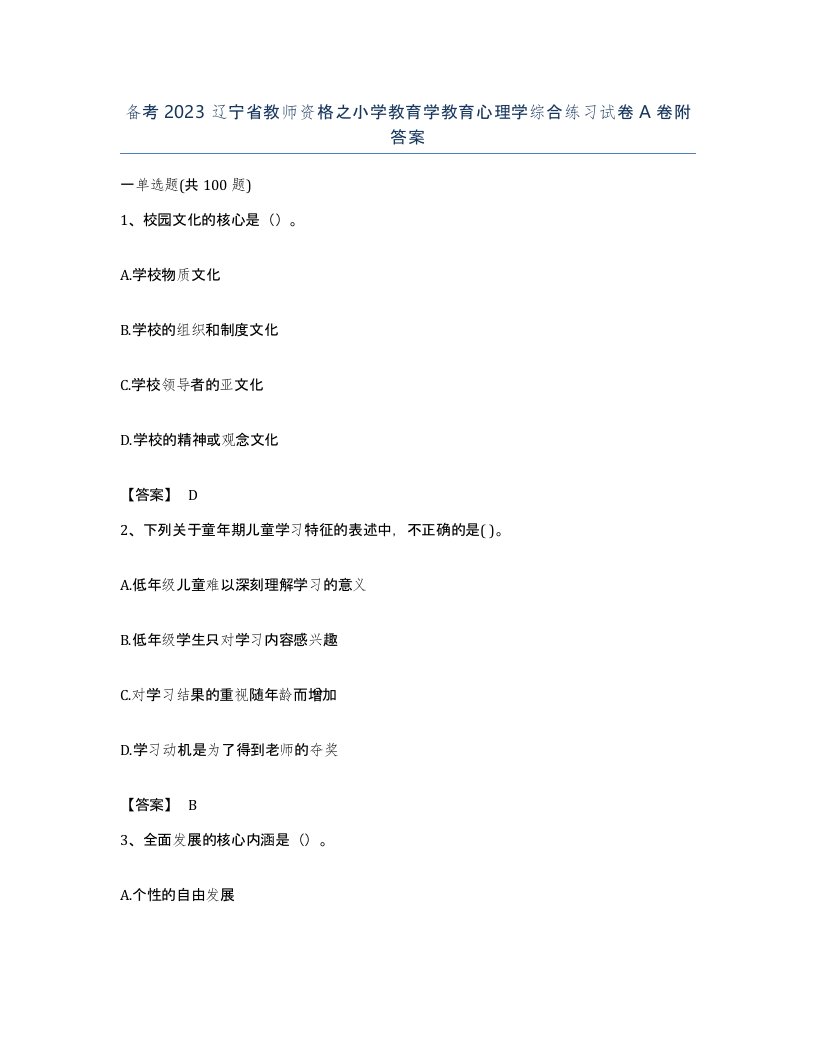 备考2023辽宁省教师资格之小学教育学教育心理学综合练习试卷A卷附答案