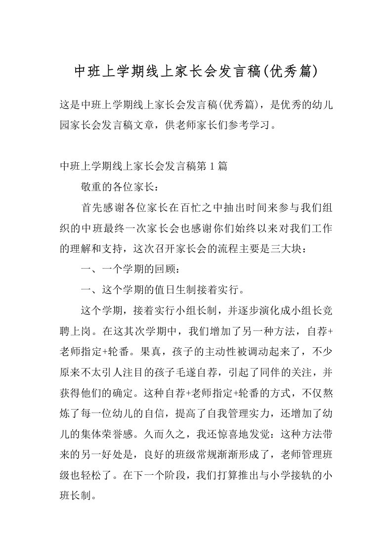 中班上学期线上家长会发言稿(优秀篇)