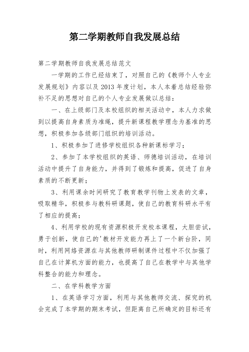 第二学期教师自我发展总结