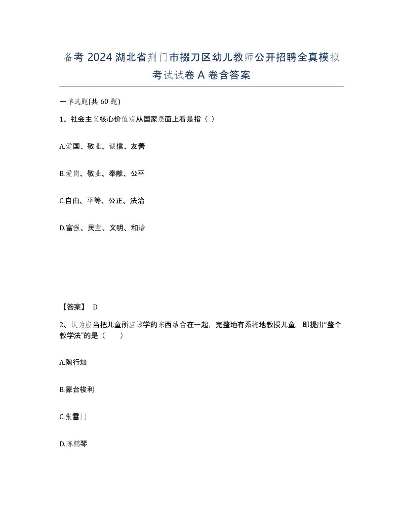 备考2024湖北省荆门市掇刀区幼儿教师公开招聘全真模拟考试试卷A卷含答案