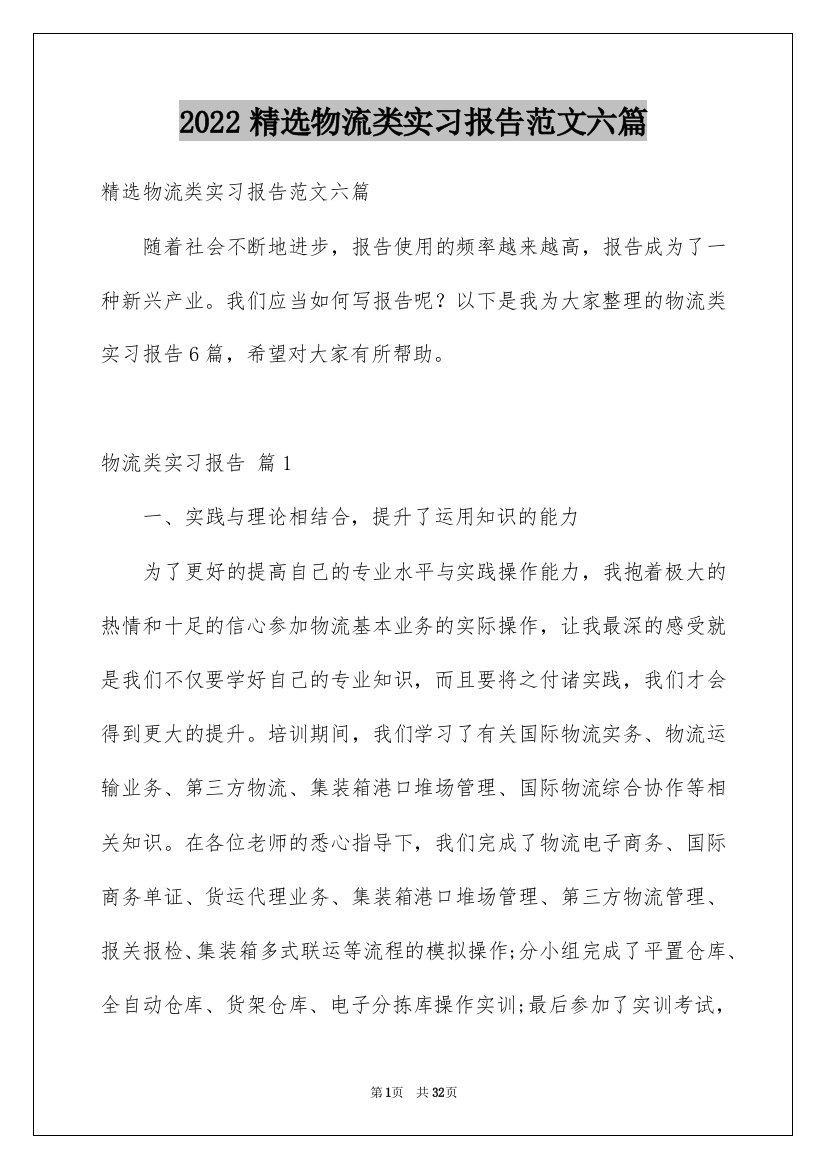 2022精选物流类实习报告范文六篇