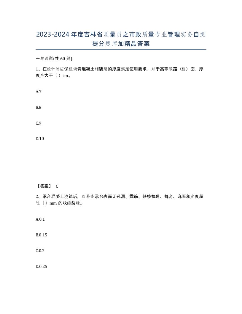 2023-2024年度吉林省质量员之市政质量专业管理实务自测提分题库加答案