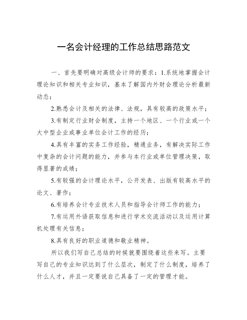 一名会计经理的工作总结思路范文