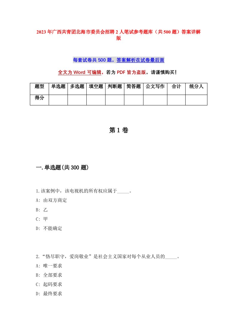 2023年广西共青团北海市委员会招聘2人笔试参考题库共500题答案详解版