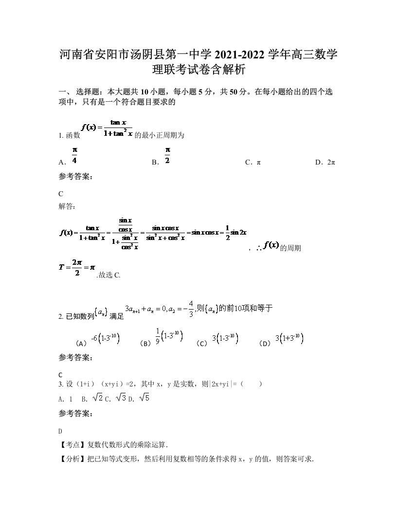 河南省安阳市汤阴县第一中学2021-2022学年高三数学理联考试卷含解析