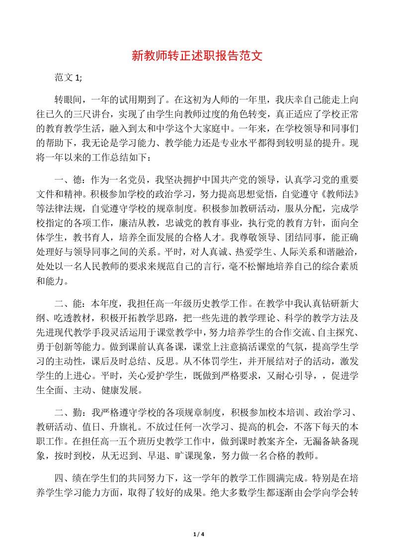 新教师转正述职报告范文