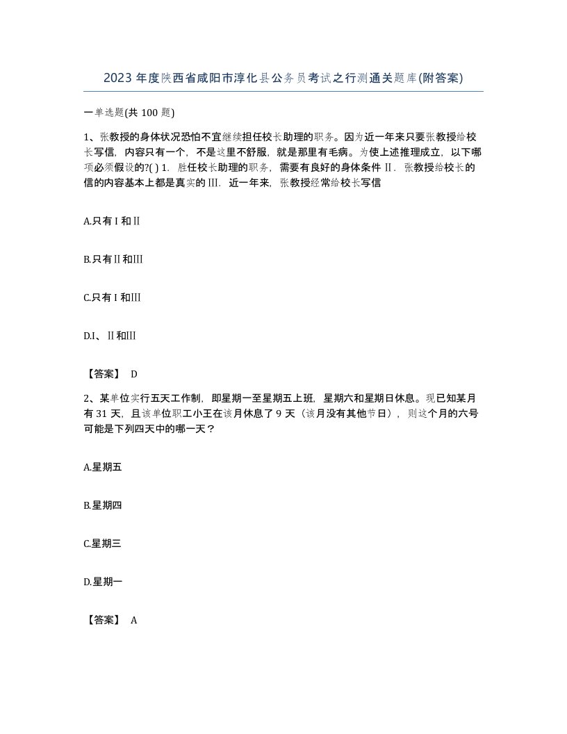 2023年度陕西省咸阳市淳化县公务员考试之行测通关题库附答案