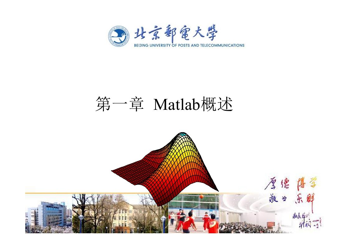 北京邮电大学《Matlab上课课件》1-Matlab概述