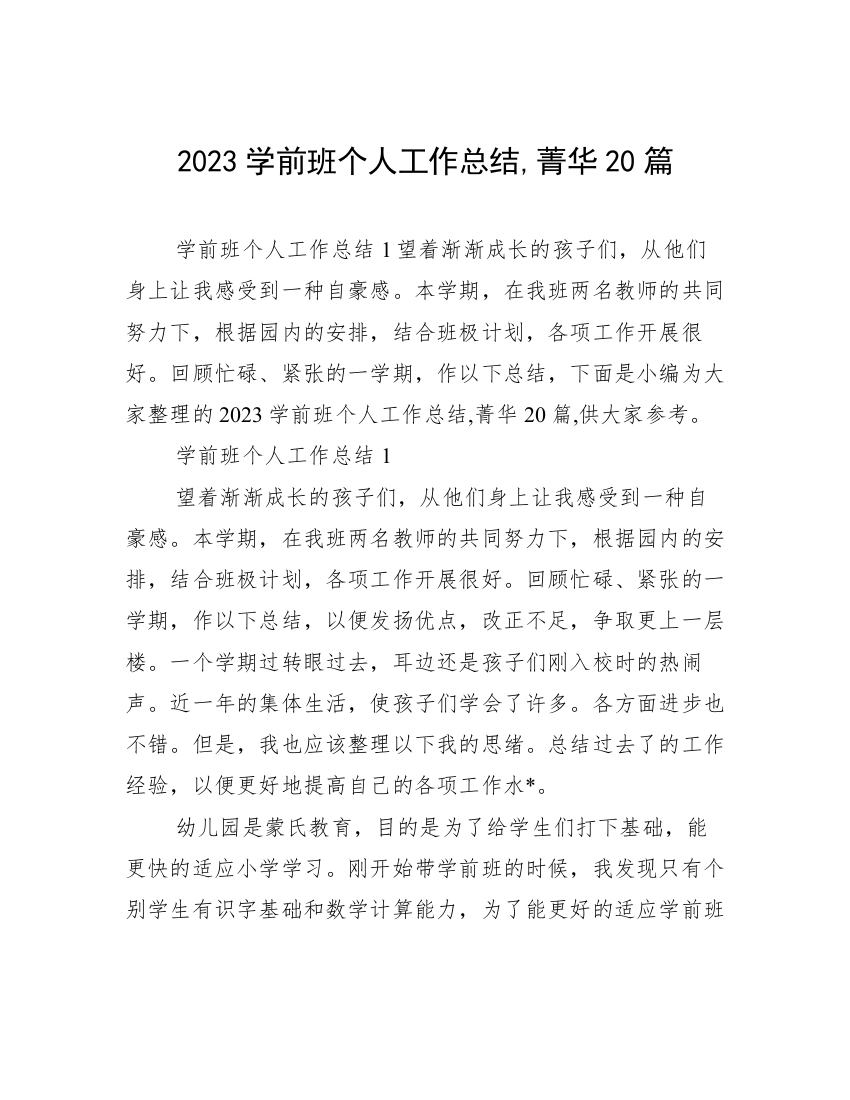 2023学前班个人工作总结,菁华20篇