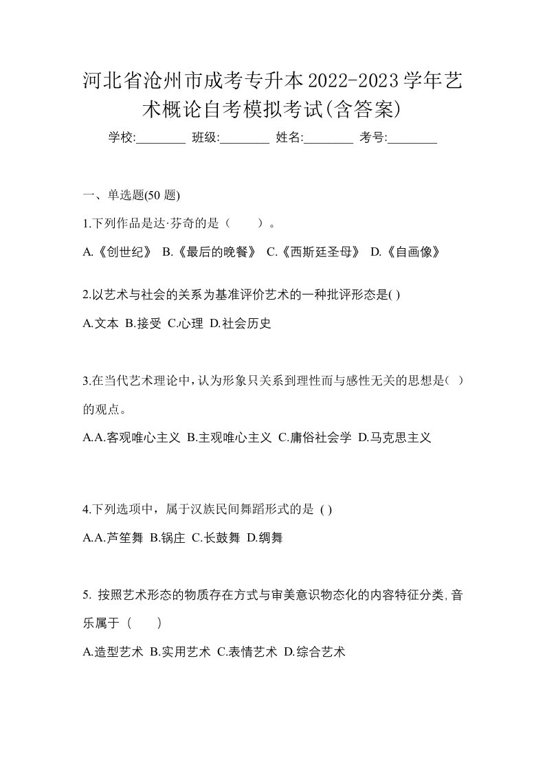 河北省沧州市成考专升本2022-2023学年艺术概论自考模拟考试含答案