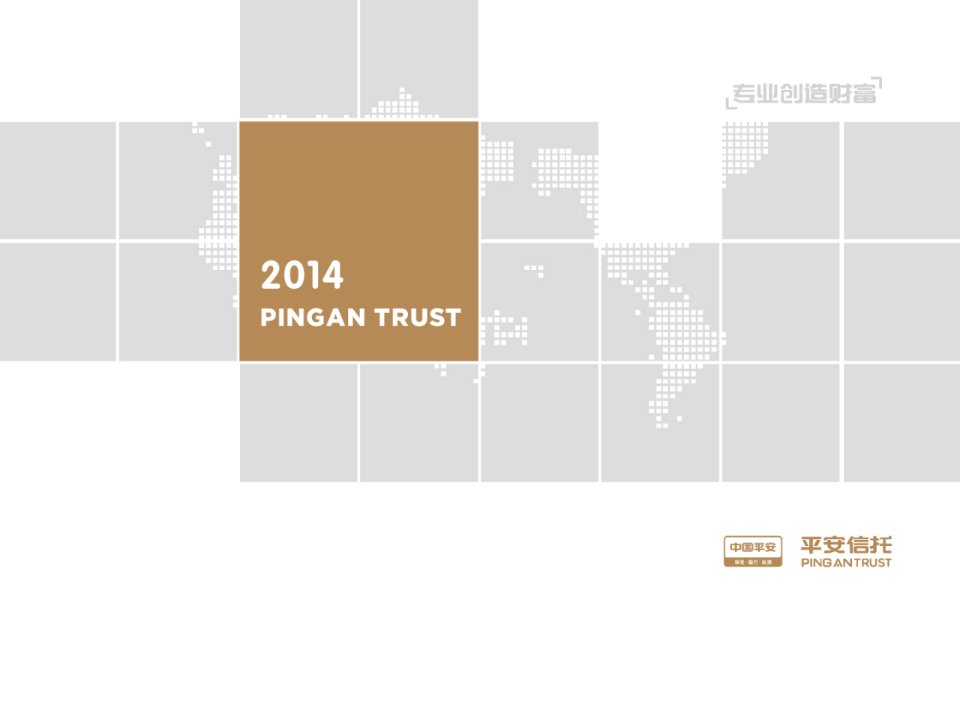 平安信托简介ppt课件