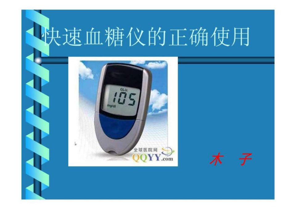 快速血糖仪的正确使用_1575315729.ppt