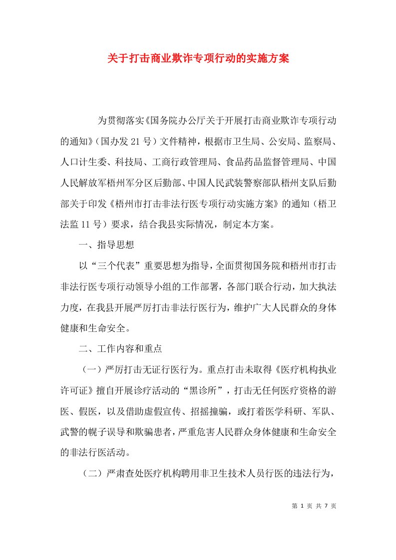 （精选）关于打击商业欺诈专项行动的实施方案