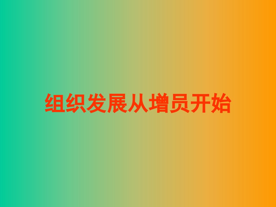 组织发展从增员开始