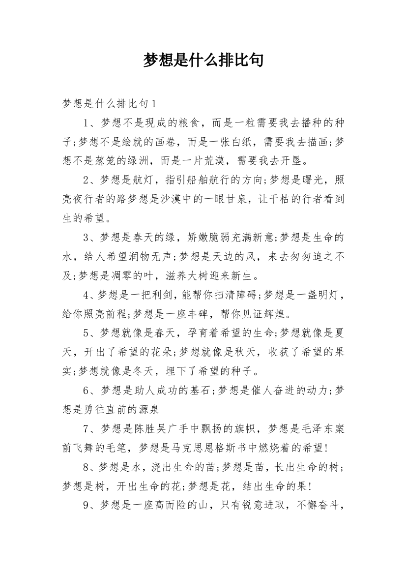 梦想是什么排比句整理版