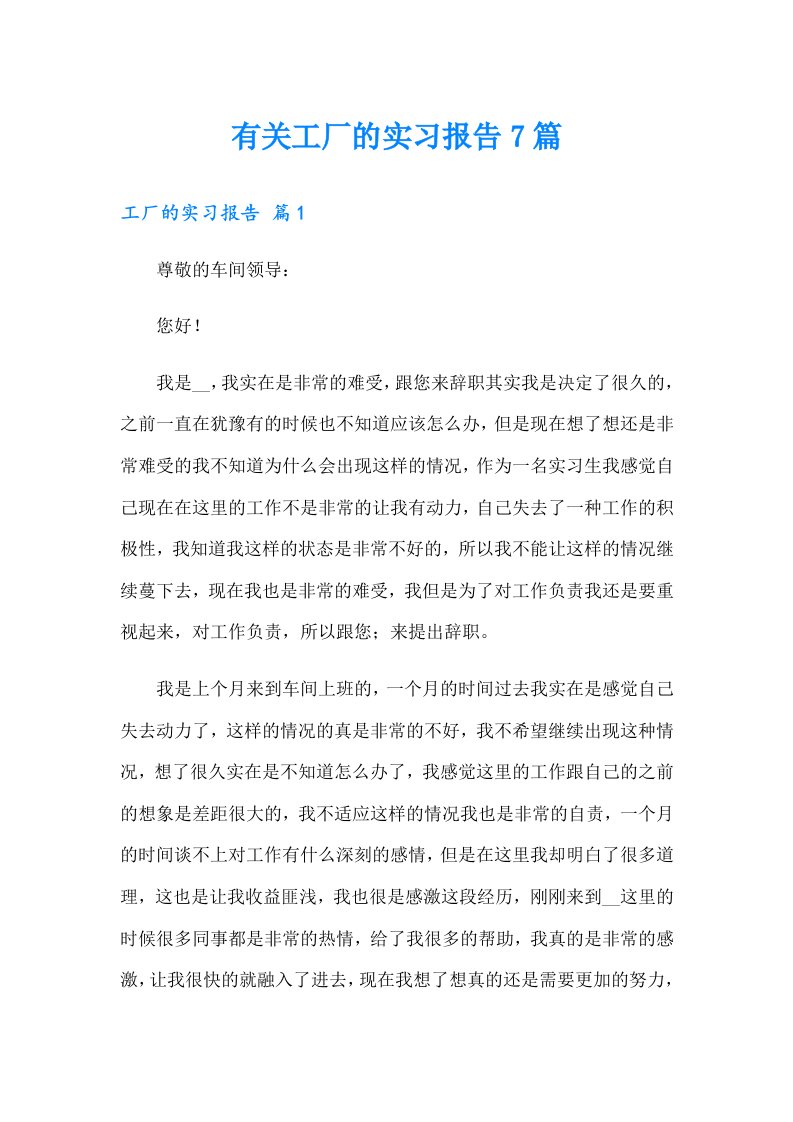 有关工厂的实习报告7篇