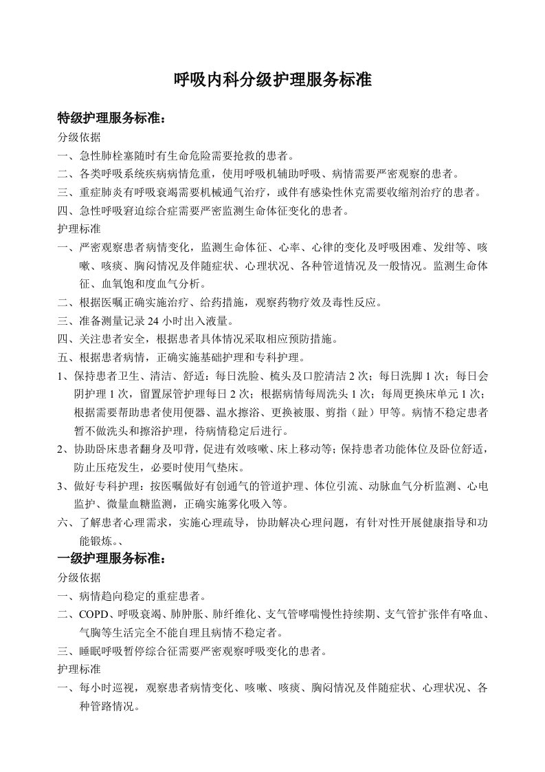 呼吸内科分级护理服务标准