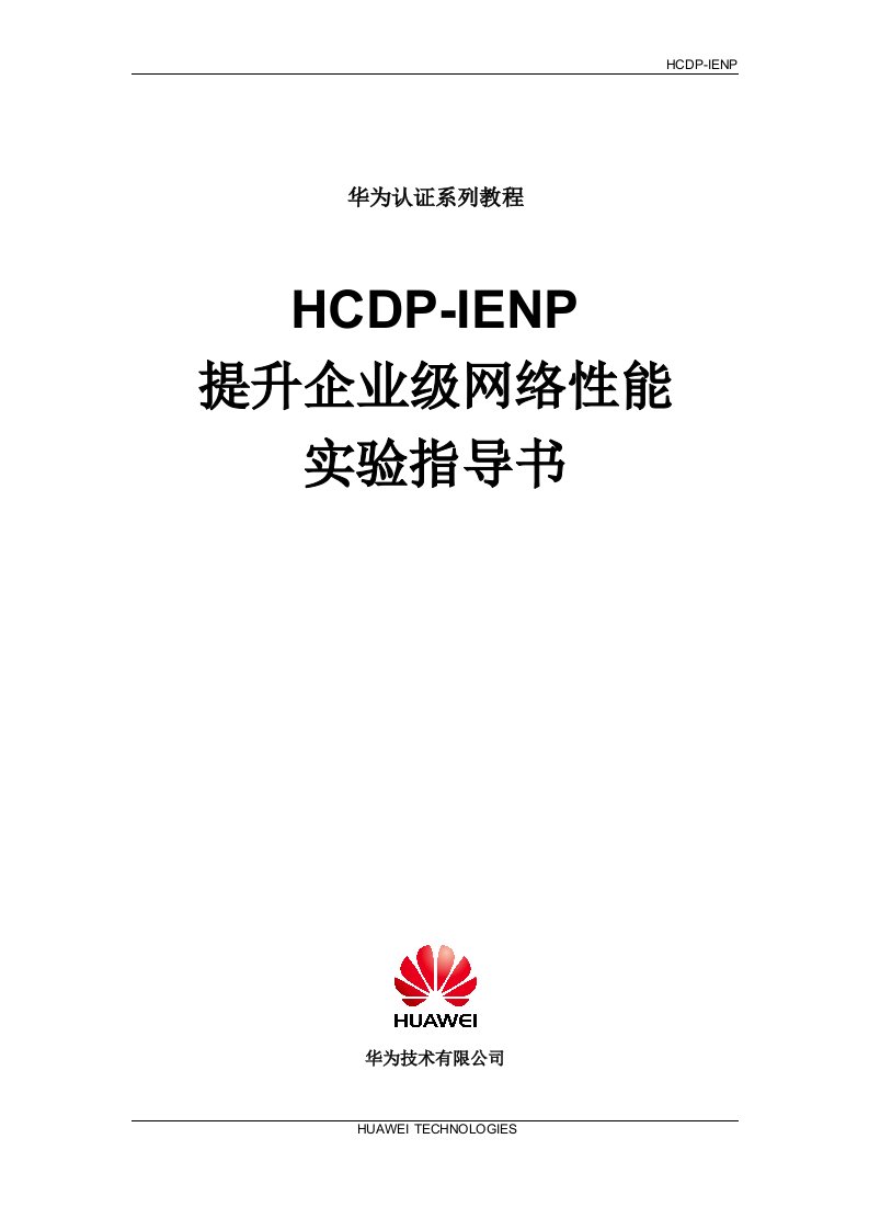 华为认证HCDP实验指导书HCDP-IENPv16