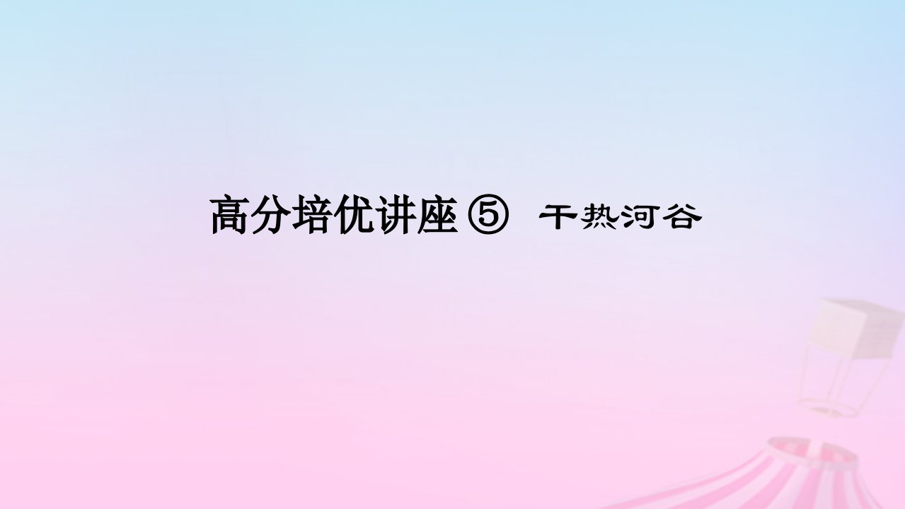 2025版高考地理全程一轮复习第一部分自然地理第五章地球上的大气高分培优讲座05干热河谷课件湘教版