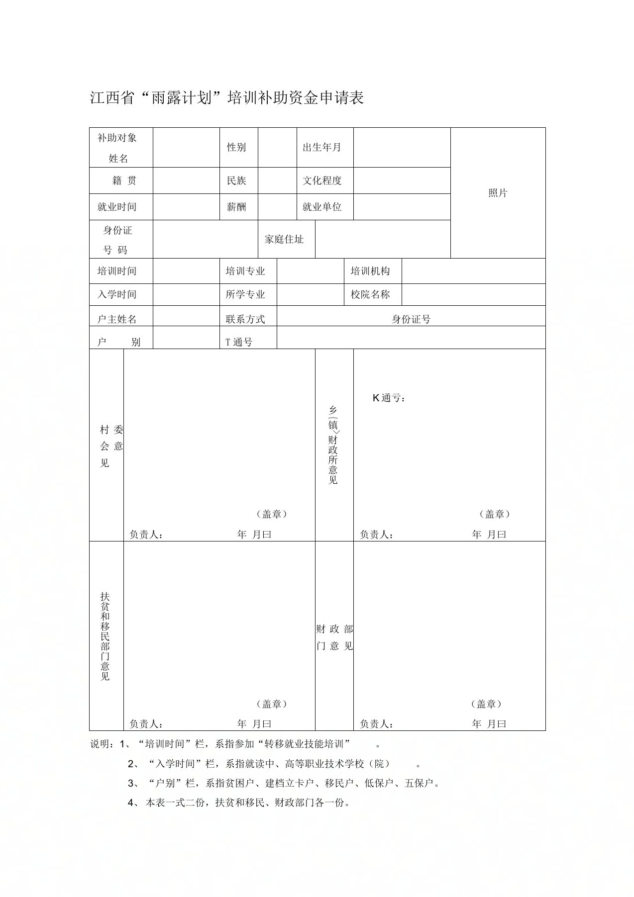 江西省“雨露计划”培训补助资金申请表