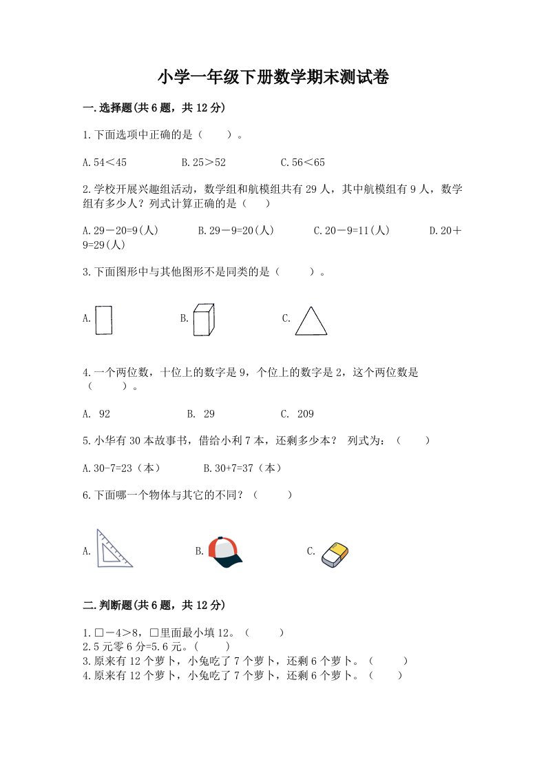 小学一年级下册数学期末测试卷及答案（历年真题）