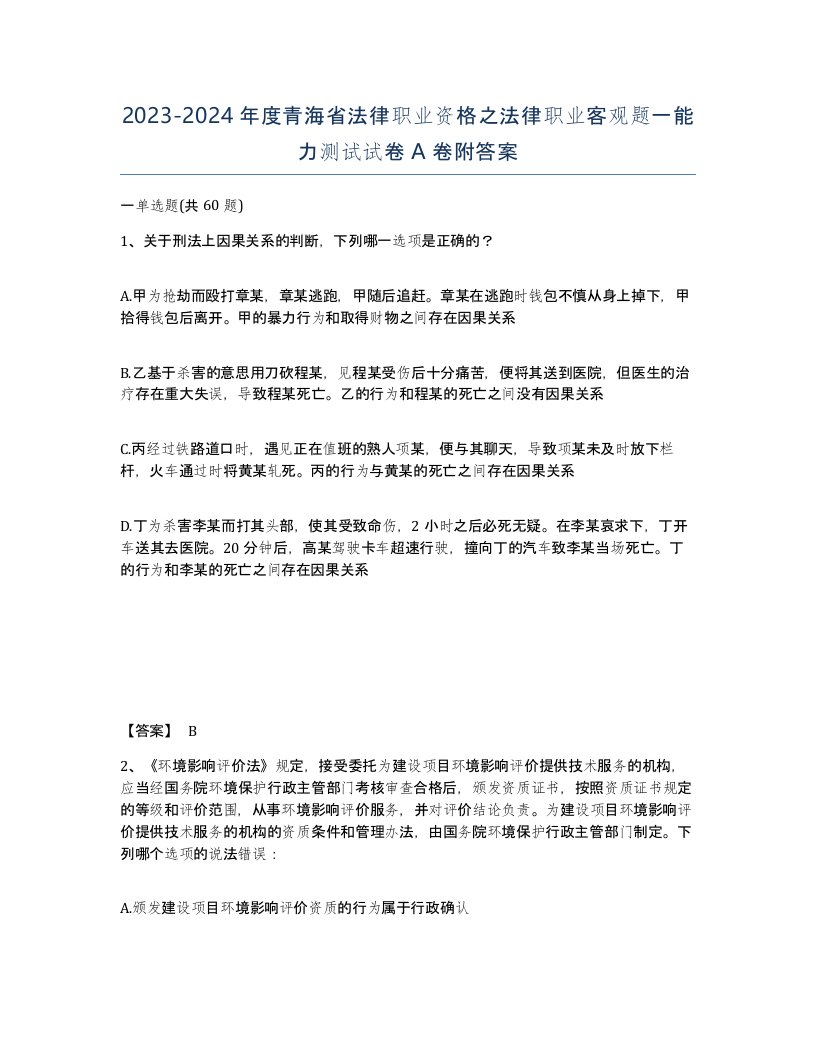 2023-2024年度青海省法律职业资格之法律职业客观题一能力测试试卷A卷附答案