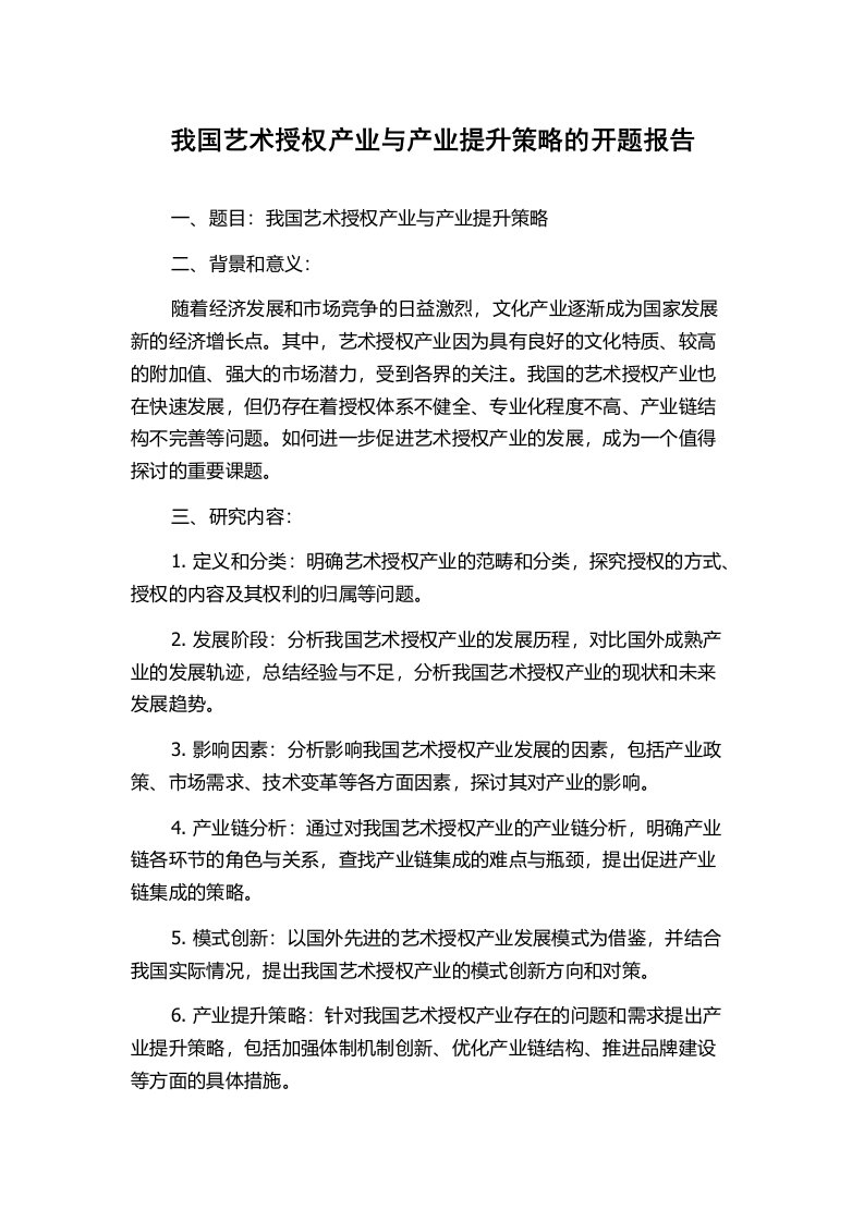 我国艺术授权产业与产业提升策略的开题报告