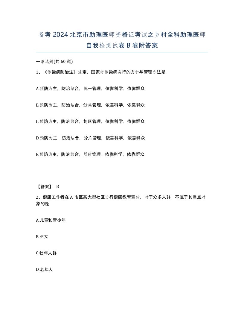 备考2024北京市助理医师资格证考试之乡村全科助理医师自我检测试卷B卷附答案