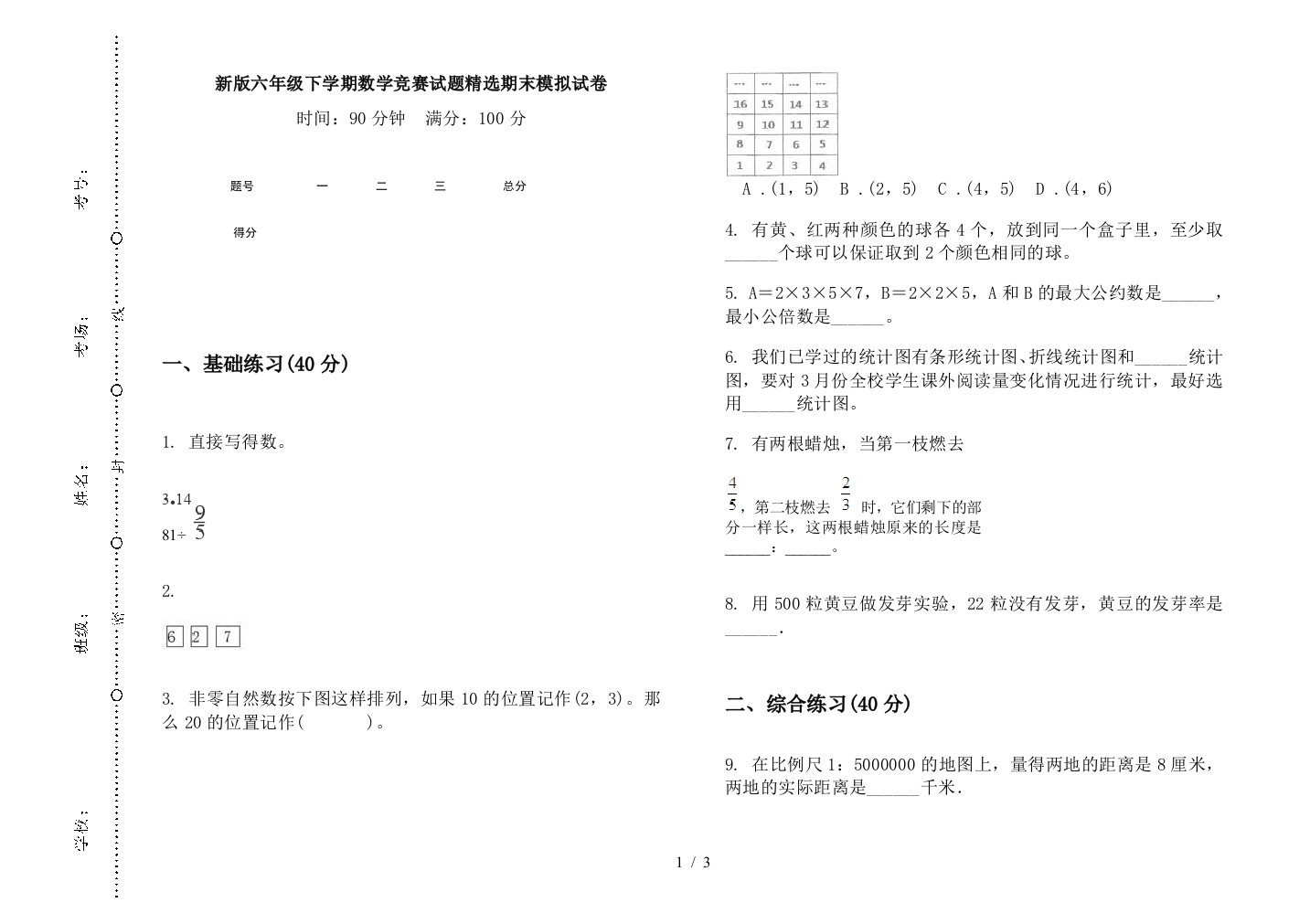 新版六年级下学期数学竞赛试题精选期末模拟试卷